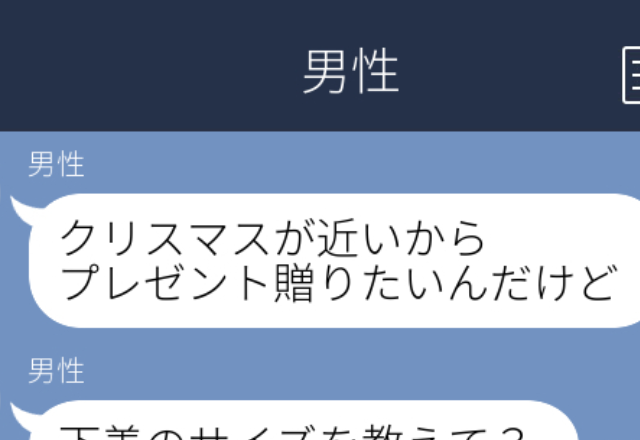 【思わずゾッ…】合コンで出会った男性から「プレゼント贈りたいんだけど…」とLINEがきた…！