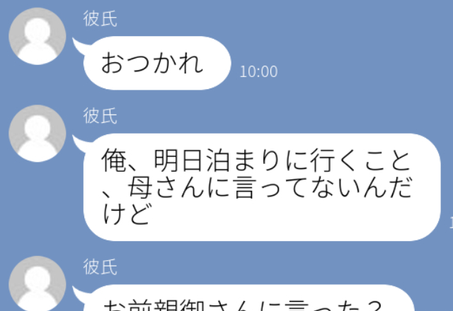【誤爆】「明日泊まりに行くこと、親御さんに言った？」と彼…→そんな予定聞いてもないけど！？