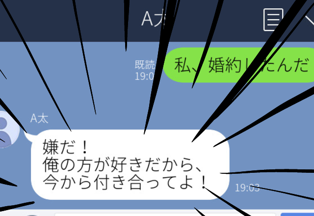 【迷惑】男性の友人に婚約報告をすると…「嫌だ！俺の方が好きだから今から付き合ってよ！」とLINEがきたので“完全無視”した話