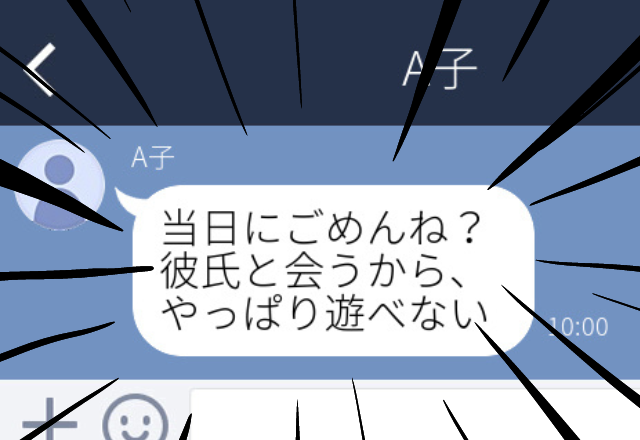 【唖然】友人から誘われ、遊ぶ約束をしたのに当日来たLINEは…→「彼氏と会うからやっぱり遊べない」＜衝撃LINEエピ＞