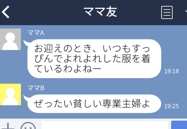 【怖…】ママ友からLINEグループに招待されて→“飛び交う悪口”にゾッとした…＜ママ友LINEエピ＞