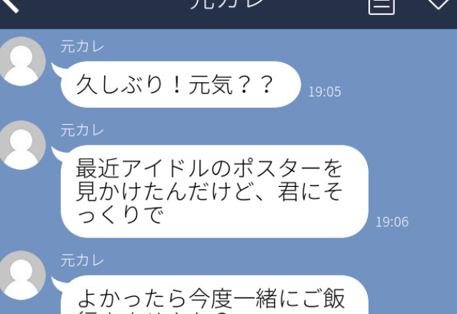 【結婚しているのに…？】元カレから「今度一緒にご飯行きませんか？」と誘いの連絡…