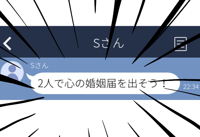 【呆然】既婚男性からのアプローチ。帰宅後「2人で心の婚姻届けを出そう！」とLINEがきた…！＜実録！トリハダLINE＞