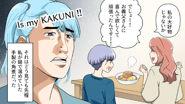 【＃2】「私の角煮だよね…？」義父の還暦祝いで私が持ってきた角煮を義姉は自分が作ったかのように振舞っていて…【対抗心むき出しの義姉の正体】