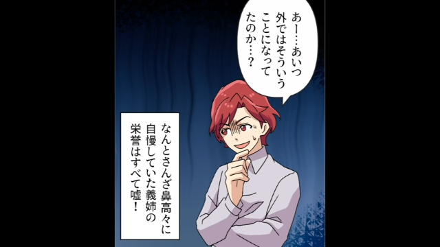 【最終話】真っ赤な嘘！？“有名企業勤務で英語堪能”と自慢していた義姉。全て作り話だと発覚して…【対抗心むき出しの義姉の正体】