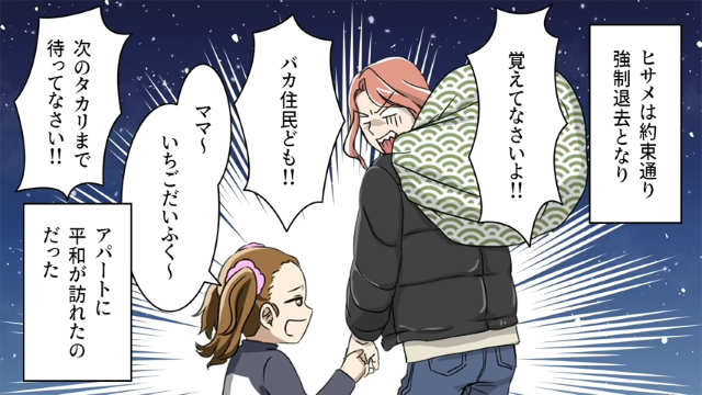 「覚えてなさい！」捨て台詞を吐き強制退去になったご近所ママの行方は…【ご近所たかりママを成敗した話#8】