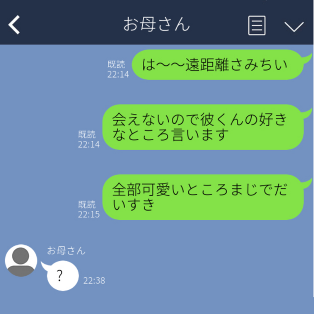 【誤爆】彼氏とラブラブなメッセージのやりとり。「大好き！」と送ったら…→母から返信が届いた！？