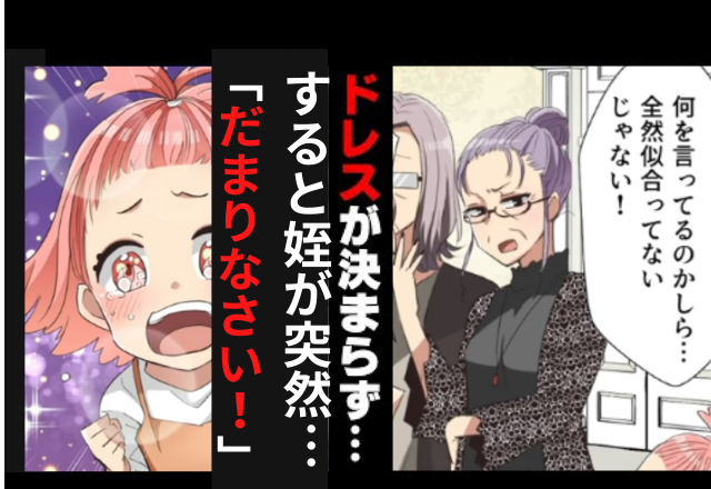 「だまりなさい！」ヒロインになりきった姪は義父母にまさかの一喝！…→すると義父母は…？【ウェディングドレスにダメ出しする義母＃7】