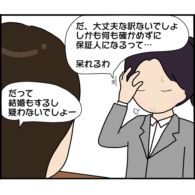 確かめもせずに“何かの保証人”になるなんて…！失踪した婚約者を信じる女友達の末路