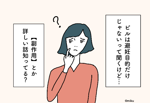 正しい知識をちょっとでも知りたい！「避妊目的だけじゃないのは知ってるけど…」“低容量ピル”の働き