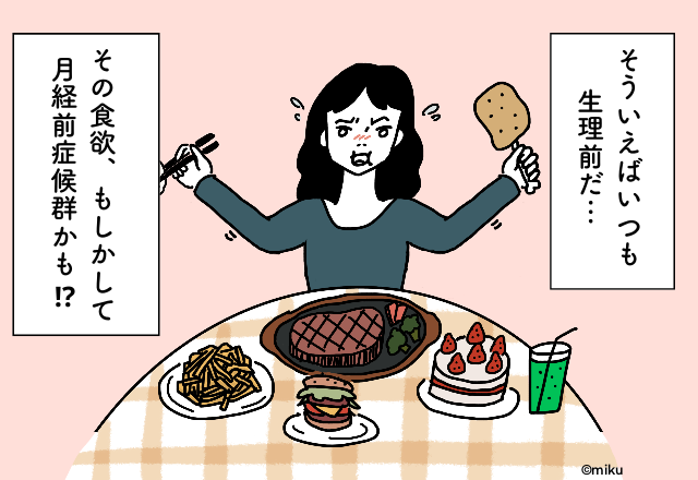そういえばいつも“生理前”だ…！その食欲、もしかして月経前症候群かも！？（婦人科医監修）