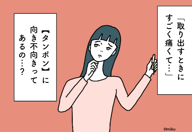 「タンポンを取り出す時すごく痛くて…」タンポンに向いてる人って…？知っておくべき注意点とは（婦人科医監修）