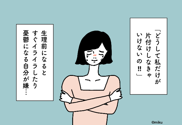 「どうして私だけ片付けなきゃいけないの？」生理前、家族にあたってしまう私…。気分のムラが激しいのはナゼ？【婦人科医監修】