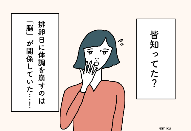 皆知ってた！？排卵日に体調を崩すのは、「脳」が関係していた…！【婦人科医監修】