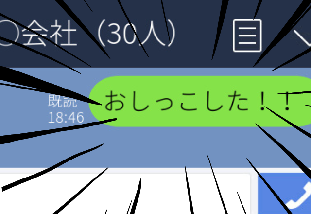 【赤面】飼っているペットが初めてトイレに成功！彼に伝えるつもりが会社のグループLINEに誤送信…