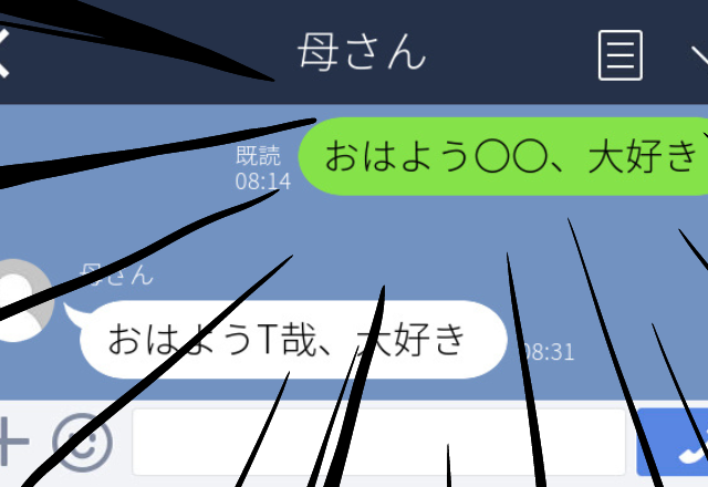 【羞恥】彼女へ毎日「おはよう、大好き」とLINE。しかし母へ誤送信してしまい…→母がノリノリで返信してきた！