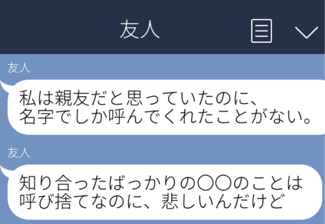 【面倒】急に疎遠になった友人。すると突然「何で名前で呼んでくれないの？」とLINEが…→私「いい大人が呼び方で拗ねる？」