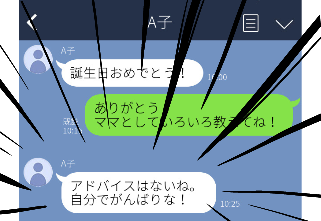 【唖然】毎年私の誕生日に連絡をくれる友人。子育てについて話せると思っていたら「自分でがんばりな！」と言われた…！