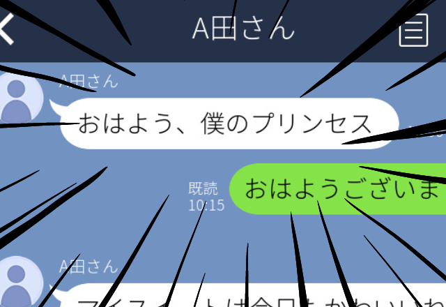【寒気】「おはよう、僕のプリンセス」マッチングアプリで出会った男性からのLINEにゾッ…