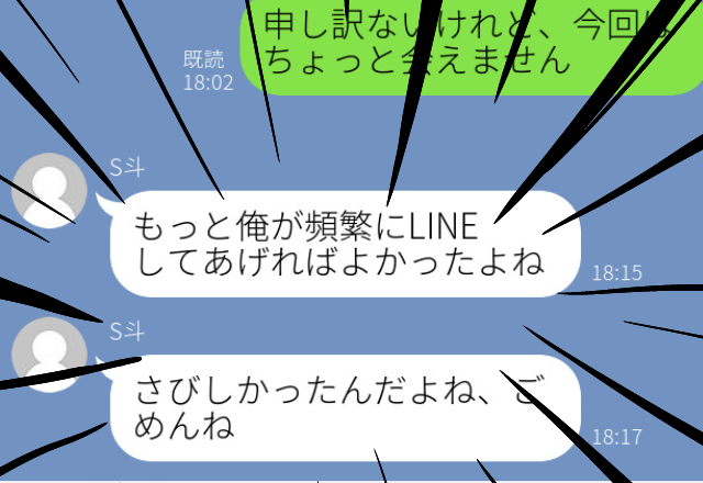 【幻滅】男性とLINEを交換するも、結局会うのはやめることに。すると「さみしかったんだよね、ごめんね」と返信がきた！