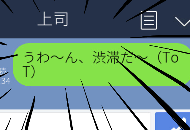 【誤爆】車で出勤中、渋滞が発生。妻に「うわ～ん、渋滞だ～」とLINEをしたが返信なし→まさかの宛先が上司だった…