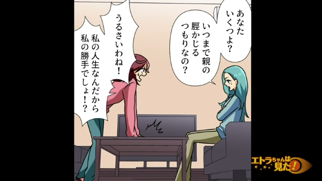【衝突】「いつまで親のすねをかじる気？」バイトを辞めたことを責めた私…→姉「私の勝手でしょ！」【姉妹の不都合な真実＃4】