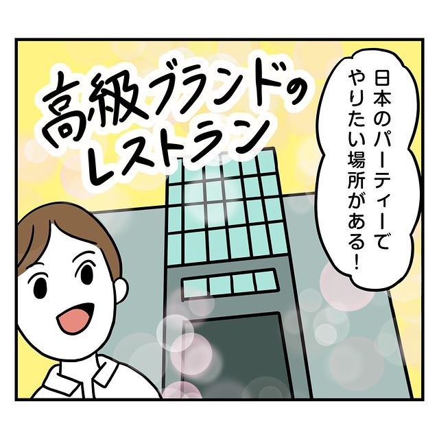 どこにそんなお金が！？「結婚パーティーは高級レストランで！」と言い出した婚約者に唖然…