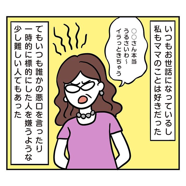 「誰に対しても不満があるからね」いつも誰かの悪口を言う彼ママ…⇒まさかの名指しにゾッ…「え…それって…」