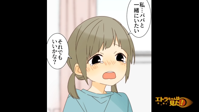 【あの子…あなたの子どもじゃないかも？＃3】「パパと一緒にいたい」離婚を娘に告白。すると娘は涙ながらに…