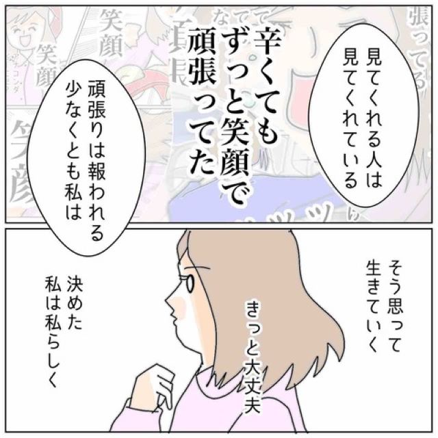 「辛くてもずっと笑顔で頑張ってた」不貞の証拠を掴むまですっきりしない私。そんな時”ある人”の言葉に救われて…【夫が私の友達と浮気していた話＃69】