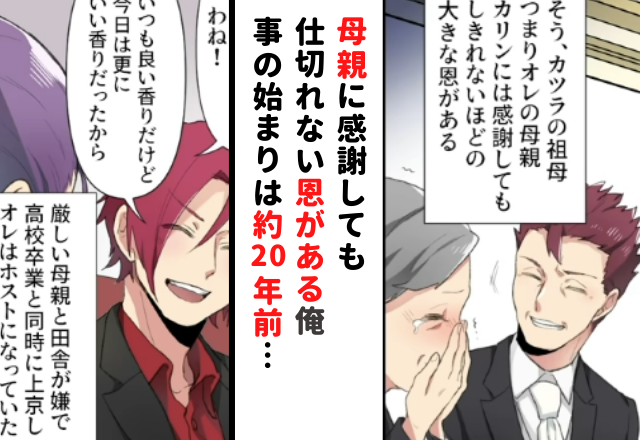 「感謝してもしきれない大きな恩がある」結婚式で祖母へ感謝の言葉を伝える息子。そして”事の始まり”は約20年前にさかのぼる…【ホストが突然パパになった話＃1】