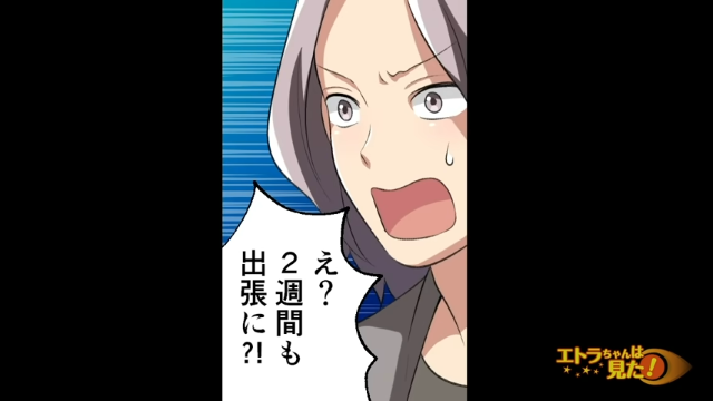 【復讐開始！】手始めに正式に彼と婚約関係になった私。そして次なる行動を起こす…→彼「2週間も出張に！？」【浮気男に復讐した話＃9】