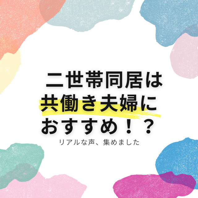 『二世帯同居』は共働き夫婦におすすめ！？リアルな声を集めてみると…「しっかり働きたい人に◎」「プライベート空間の確保が鍵」