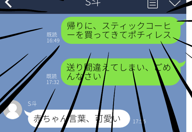 【撃沈】赤ちゃん言葉で家族にLINEしたはずが気になる彼に誤送信。「可愛いね」とフォローされたが…→彼に引かれてしまった…