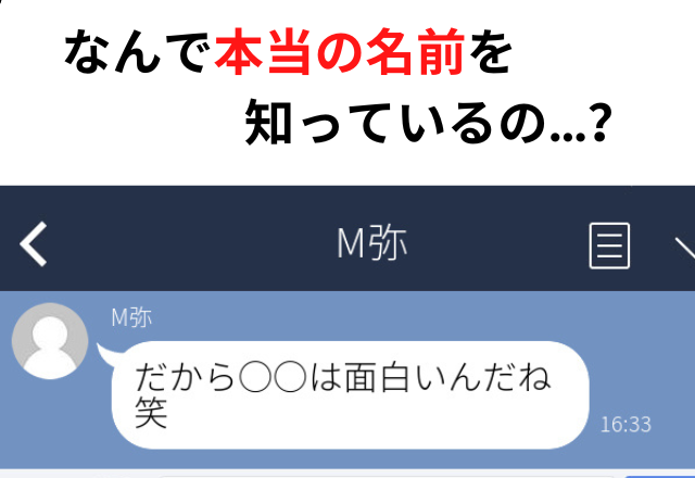 【動揺】チャットアプリで知り合った彼。雑談しかしないような相手だったのに、なぜか私の“本名”で呼んできた…！