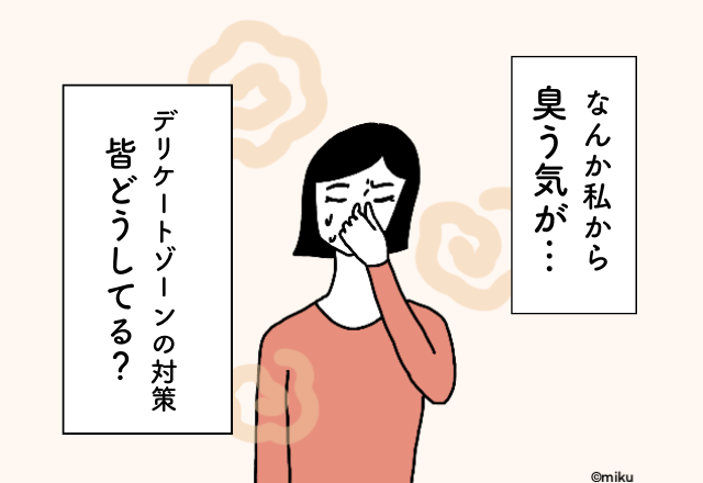 「なんか“私から臭う”気が…！？」デリケートゾーン対策に『やってよかったコト』集めました！（婦人科医監修）