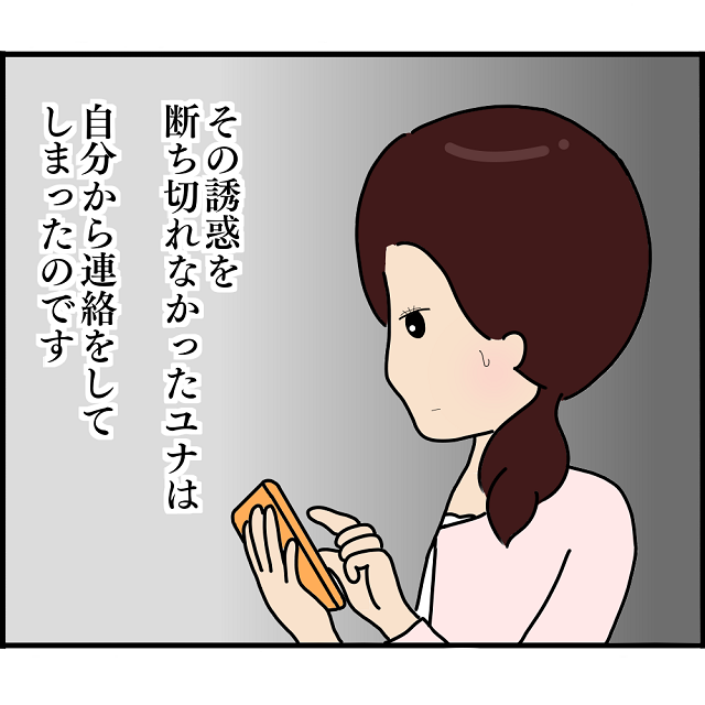 「会いたい…」誘惑を断ち切れず元カレに連絡した私。密会し始めて半年後、私は“とんでもない大失態”を犯した…【2人の女性を同時に妊娠させた男＃36】