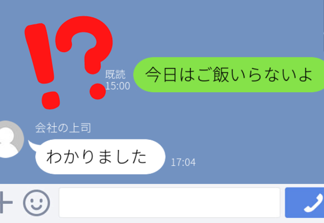 【誤爆】「ご飯いらないよ」と親にLINEしたつもりが、上司に送っていて…→「わかりました」とノリのいい返事が来た…
