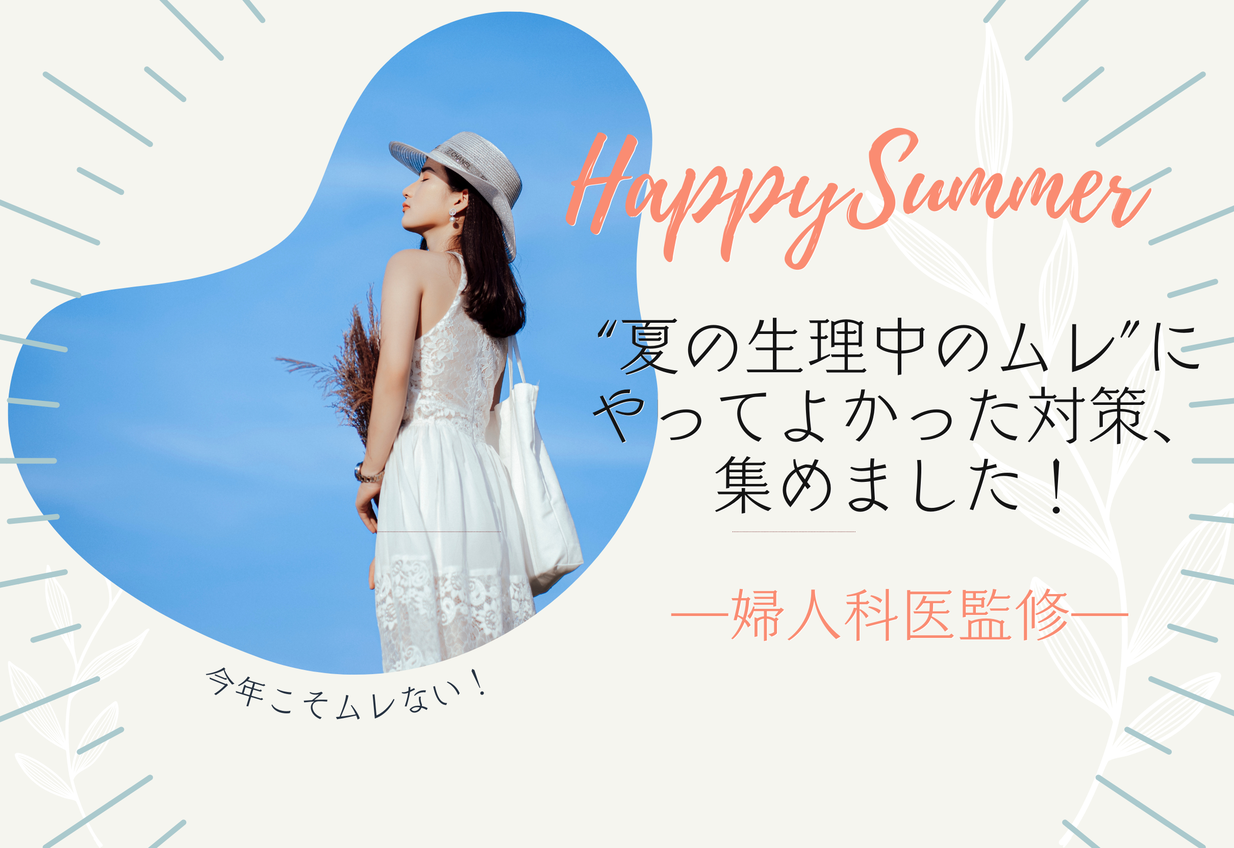 今年こそ！“夏の生理中のムレ”にやってよかった対策、集めました（婦人科医監修）