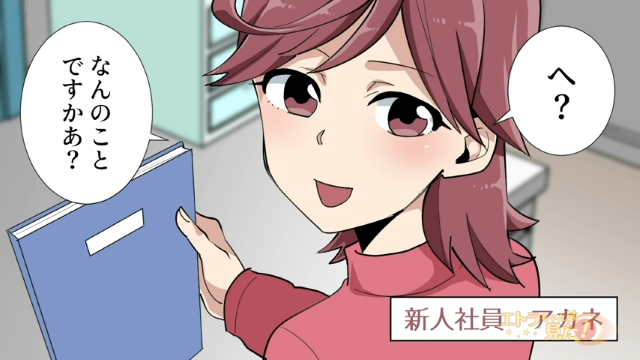 ＜天然ちゃん、ナイス！＞お局から目をつけられた新人社員…→あからさまな意地悪を【天然炸裂】でスルー！？