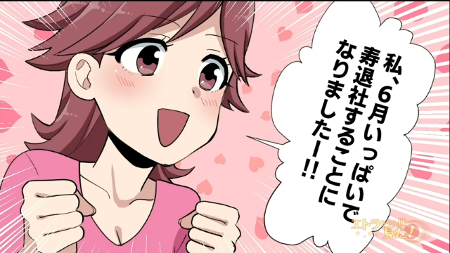 「6月いっぱいで寿退社することになりましたー！！」上司に注意され、減給処分のお局。ある朝、新入社員から“爆弾発言”が…【お局に目をつけられた天然新人社員＃4】