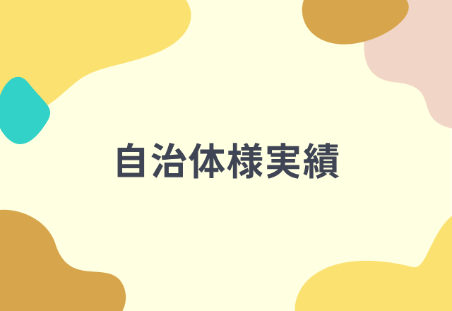 自治体様との取り組み
