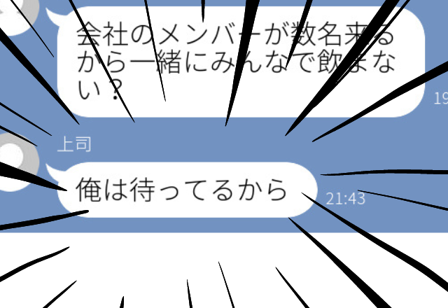 【迷惑】教育係の上司から飲みのお誘い→その場にいたのは上司のみ。すぐ帰宅するも「俺は待っているから」とLINEが届いた…