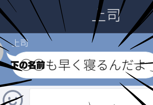【衝撃】24歳年上の会社先輩にLINEの操作を教えることに。すると名前呼び捨て＆投げキッスのスタンプが送られてきた…！