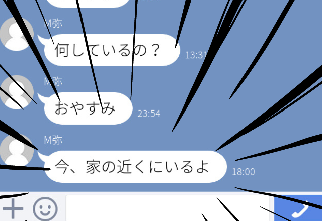 【恐怖】元カレから久々のLINE。一通だけ返信すると毎日LINEが届くように。さらに「家の近くにいるよ」と送ってきた…！