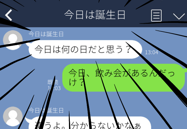 【困惑】サークルの男性から「今日は何の日だと思う？」とLINEが。不思議に思っていると自身のアカウント名で匂わせてきた！
