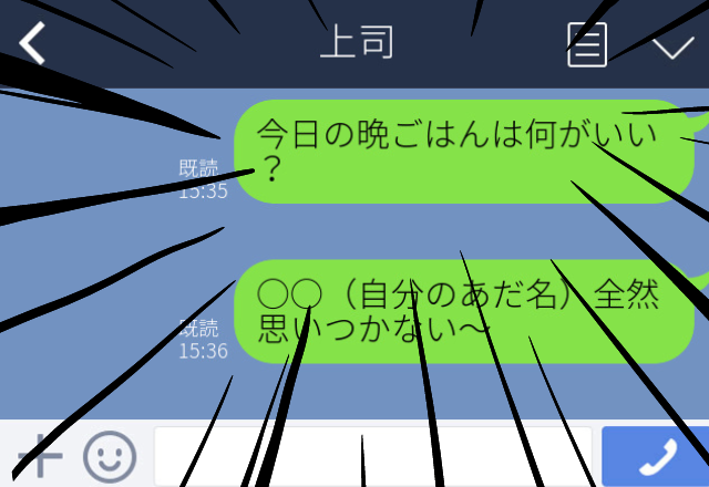 【赤面】夫に送るはずのデレデレLINEを誤って上司に送信。私の失態を守ってくれた上司が最高