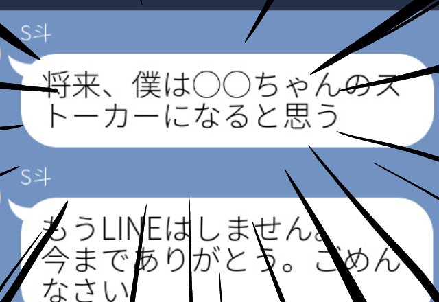 【戦慄】私に好意を抱く男性から恐怖のLINEが…！「将来君のストーカーになると思う」安易なストーカー発言に衝撃！