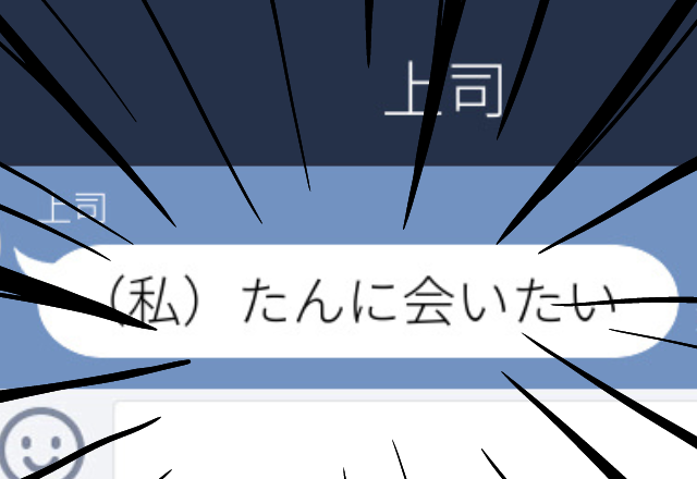 【衝撃】憧れの上司と業務連絡のためLINE交換。ある日、上司から呼ばれたことないあだ名と共に「会いたい」と連絡が来た…！