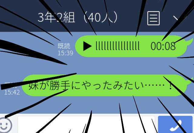 【誤爆】使い方わからず、学校の大人数グループにボイスメッセージを送信→私「妹が勝手に…」苦しい言い訳をするも…！